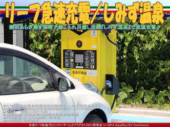 リーフ急速充電／しみず温泉＠日産リーフ改造09