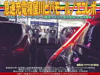 ビバモール寝屋川急速充電／NPOエコレボ画像02