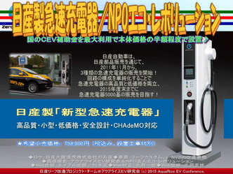 日産製新型急速充電器(2)／NPOエコ・レボリューション02