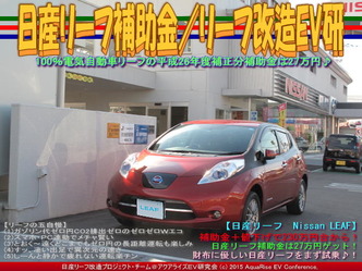 日産リーフ補助金(3)／リーフ改造EV研02