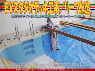 ＥＶスタジオデッキ工事(2)／リーフ改造01