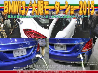 BMWi3/大阪モーターショー201504 BMWi3/大阪モーターショー201504
