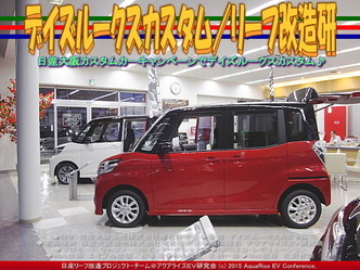 デイズルークスカスタム(2)／リーフ改造研05