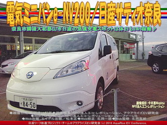 電気ミニバンe-NV200/日産サティオ奈良03 電気ミニバンe-NV200/日産サティオ奈良03