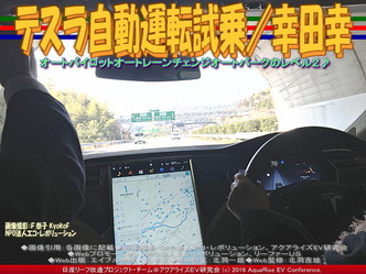 テスラ自動運転試乗(4)／幸田幸03