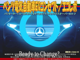 ベンツ電気自動車EQ(9)／エコレボ01