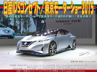 日産IDSコンセプト(4)/東京モーターショー201504 日産IDSコンセプト(4)/東京モーターショー201504
