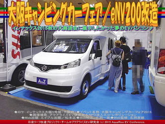 大阪キャンピングカーフェア(4)/eNV200改造04 大阪キャンピングカーフェア(4)/eNV200改造04