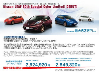リーフ80周年特別仕様@日産リーフ改造01