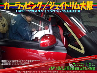 カーラッピング/ジェイトリム大阪@日産リーフ改造7