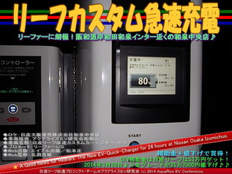 リーフカスタム急速充電@日産リーフ改造09