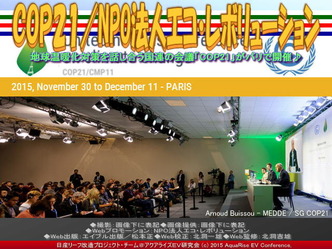 COP21(2)/NPO法人エコ・レボリューション01 COP21(2)/NPO法人エコ・レボリューション01