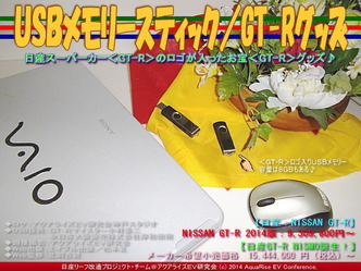 ＵＳＢメモリースティック／GT-Rグッズ03