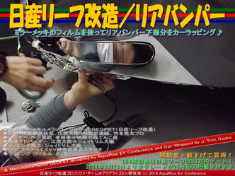 日産リーフ改造/リアバンパー@アクアライズEV研究会06