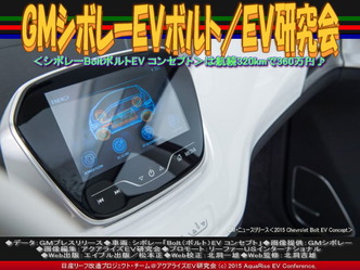 GMシボレーEVボルト/EV研究会03