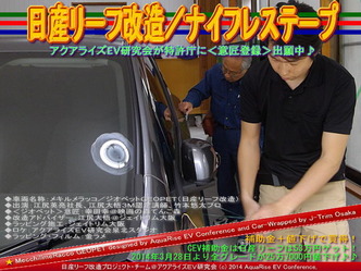 日産リーフ改造／ナイフレステープ＠アクアライズＥＶ研究会06