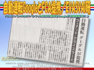 自動運転GoogleとFCA提携(2)/EVASVAI研01 自動運転GoogleとFCA提携(2)/EVASVAI研01