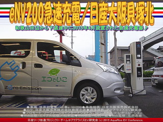 eNV200急速充電／日産大阪貝塚北04