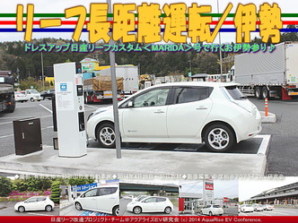 リーフ長距離運転／伊勢ドライブ＠リーフ改造01