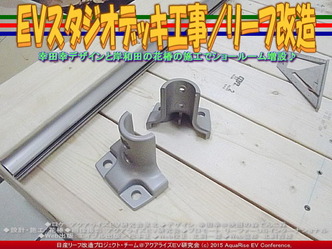 ＥＶスタジオデッキ工事(3)／リーフ改造04