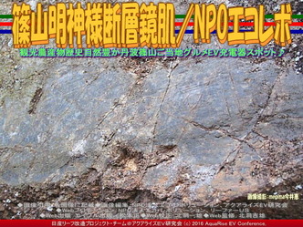 篠山明神様断層鏡肌/NPOエコレボ01 篠山明神様断層鏡肌/NPOエコレボ01