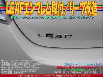 ＬＥＡＦエンブレム取付／リーフ改造03