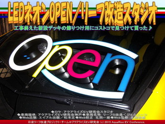 LEDネオンOPEN(2)／リーフ改造スタジオ05
