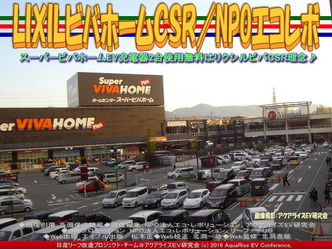 LIXILビバホームCSR(2)/NPO法人エコ・レボリューション画像01 LIXILビバホームCSR(2)/NPO法人エコ・レボリューション画像01