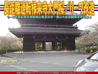 長距離運転根来寺大門桜(2)/リーフ改造02 長距離運転根来寺大門桜(2)/リーフ改造02