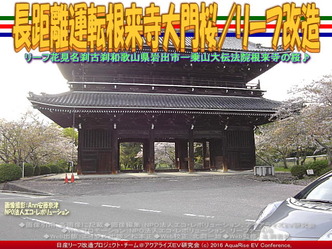 長距離運転根来寺大門桜(2)／リーフ改造02