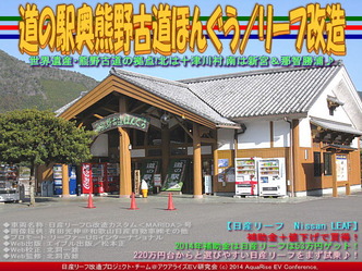 道の駅奥熊野古道ほんぐう/リーフ改造03