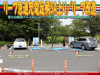 リーフ急速充電足柄SA上り/リーフ改造03 リーフ急速充電足柄SA上り/リーフ改造03