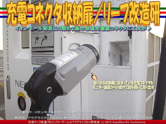 充電コネクタ収納扉／リーフ改造研03