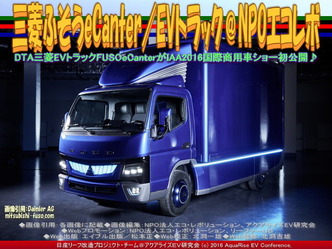 三菱ふそうeCanter(5)／EVトラック＠エコレボ画像01