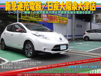 新急速充電器/日産大阪泉大津店@日産リーフ改造04
