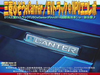 eCanterコネクティビティ／EVトラック＠エコレボ画像03