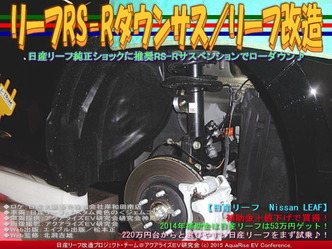 リーフRS-Rダウンサス(2)／リーフ改造03