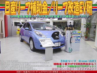 日産リーフ補助金(2)／リーフ改造EV研04