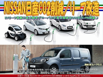 NISSAN日産CO2削減(3)／リーフ改造02