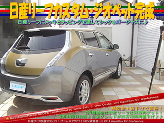 日産リーフカスタム・ジオペット完成03＠日産リーフ改造