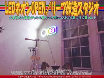 LEDネオンOPEN(3)／リーフ改造スタジオ05