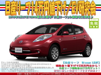 日産リーフ14万円値下げ／EV研究会05
