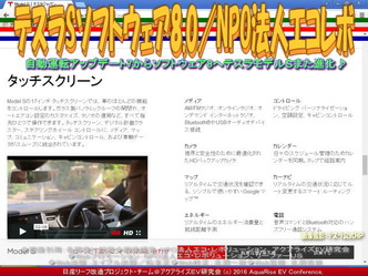 テスラSソフトウェア8.0(3)／NPOエコレボ03