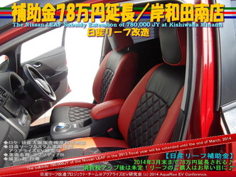 補助金78万円延長／日産岸和田南店＠日産リーフ改造5