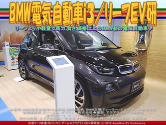 BMW電気自動車ｉ３(5)／リーフＥＶ研04