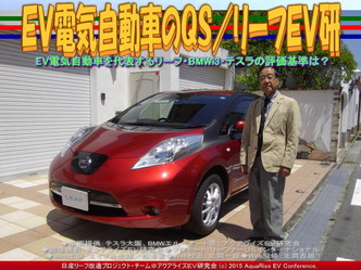 ＥＶ電気自動車のＱＳ／リーフＥＶ研05