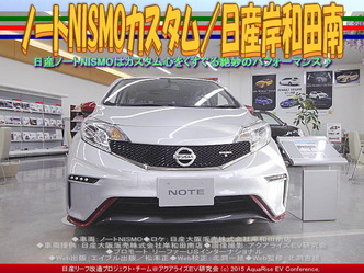 ノートNISMOカスタム(2)/日産岸和田南01