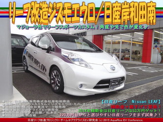 リーフ改造ジズモエウロ(2)／日産岸和田南04