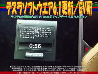 テスラソフトウエア6.1更新／リーフEV研02