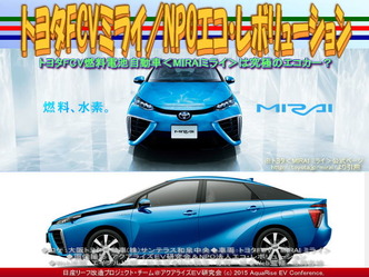 トヨタFCVミライ/NPOエコ・レボリューション01 トヨタFCVミライ/NPOエコ・レボリューション01